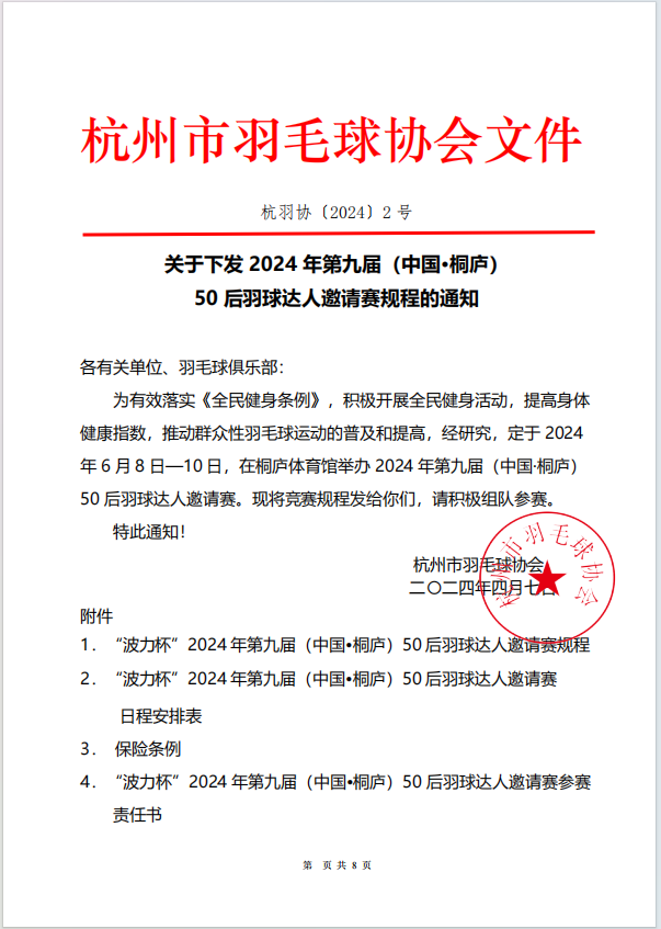 副本2023杭州市第五届少年儿童羽毛球公开赛规程(2月27日).jpg